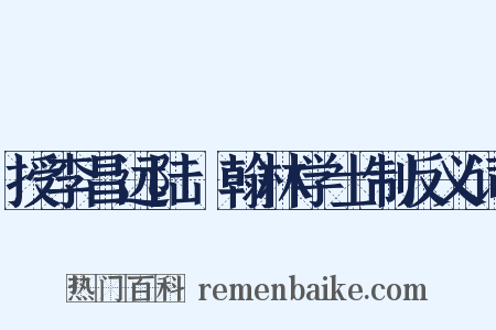 授李昌远陆扆翰林学士制反义词是什么意思的图片